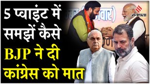 Understand in 5 points how BJP defeated Congress