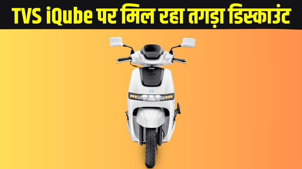 TVS discount offer, TVS latest update, TVS latest discount, TVS diwali discount, TVS festive discount, TVS iQube discount, TVS iQube festive discount, TVS iQube diwali discount