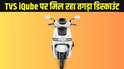 TVS Motor Diwali Offer: टीवीएस ने दिया iQube पर भारी भरकम डिस्काउंट, बचत के पैसों से कई साल चार्ज कर सकेंगे इलेक्ट्रिक स्कूटर