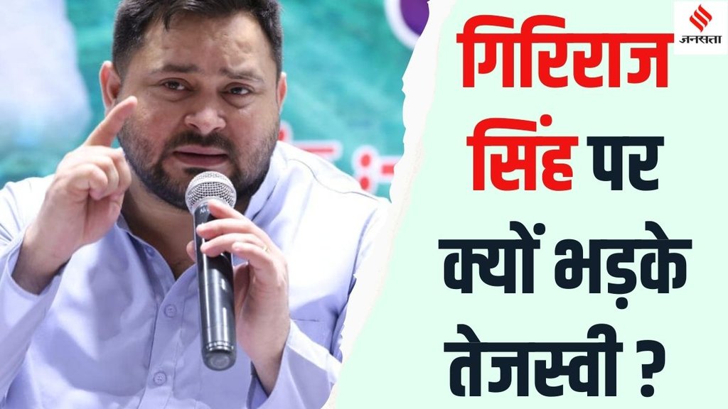 Tejashwi Yadav reaction Tejashwi Yadav slams Giriraj Singh