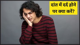 Toothache Remedy । how to get instant relief from tooth pain । How do you stop a toothache urgently?