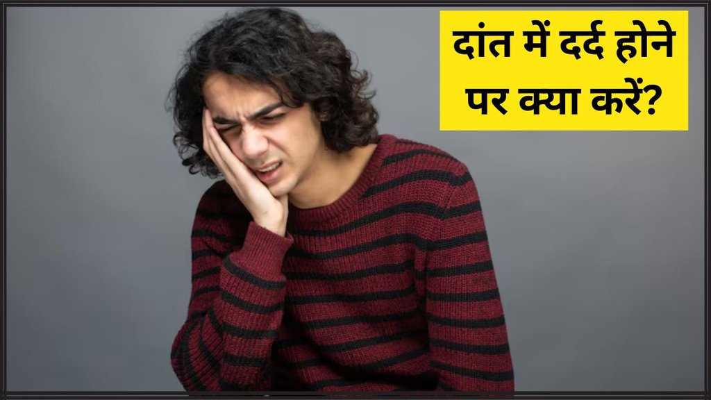 Toothache Remedy । how to get instant relief from tooth pain । How do you stop a toothache urgently?