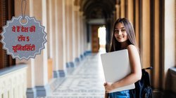 ये हैं देश की टॉप 5 यूनिवर्सिटी, वैश्विक मंच पर भी इनका बोलबाला; हर स्टूडेंट चाहता है यहां एडमिशन