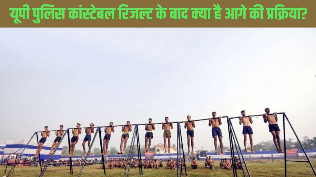 UP Police Constable Result 2024, eligibility for Physical test