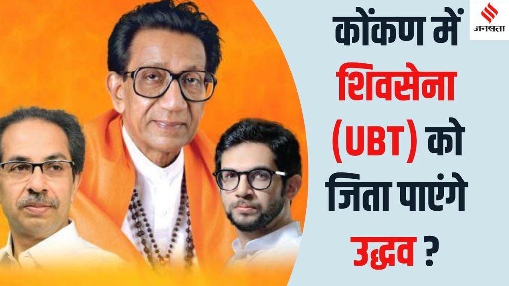 Uddhav Thackeray Shiv Sena UBT Konkan 2024, Uddhav Thackeray Konkan maharashtra Assembly elections 2024,