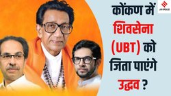 Maharashtra Assembly Elections: कोंकण में होनी है उद्धव ठाकरे की बड़ी राजनीतिक परीक्षा, शिवसेना (UBT) के लिए क्यों अहम है यह इलाका?