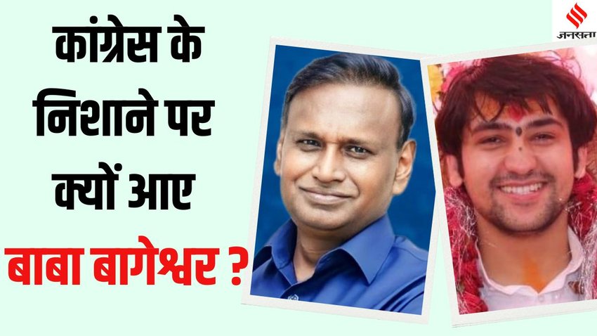 Udit Raj Baba Bageshwar statement, Congress Udit Raj Baba Bageshwar fraud,