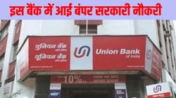 Union Bank of India Recruitment 2024: यूनियन बैंक ऑफ इंडिया ने इन पदों पर निकाली बंपर सरकारी नौकरी, जानें आवेदन तिथि से लेकर चयन प्रक्रिया तक पूरी डिटेल
