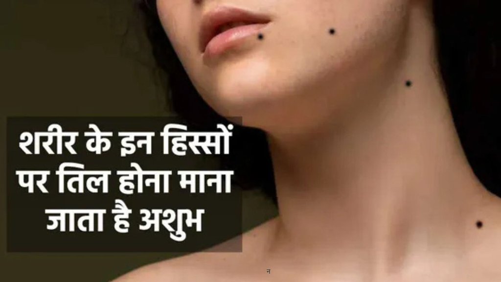 Samudrika Shastra, Unlucky Moles, Samudrika Shastra in Hindi, What is Samudrika Shastra, Samudrika Shastra kya Hota hai