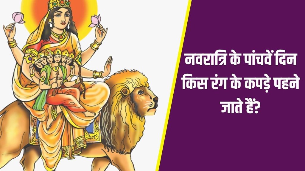 Navratri Day 5 Colour: नवरात्रि के पांचवें दिन पहनें इस रंग के कपड़े।