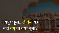 यहां नहीं गए तो अधूरा है आपका जयपुर घूमना, सिर्फ हवामहल और आमेर की नहीं है बात