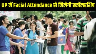 Uttar Pradesh, Uttar Pradesh News, Uttar Pradesh Scholarship, Scholarship News, UP Scholarship News, UP Student Scholarship News, UP College Scholarship Scheme, Uttar Pradesh Facial Attendance System