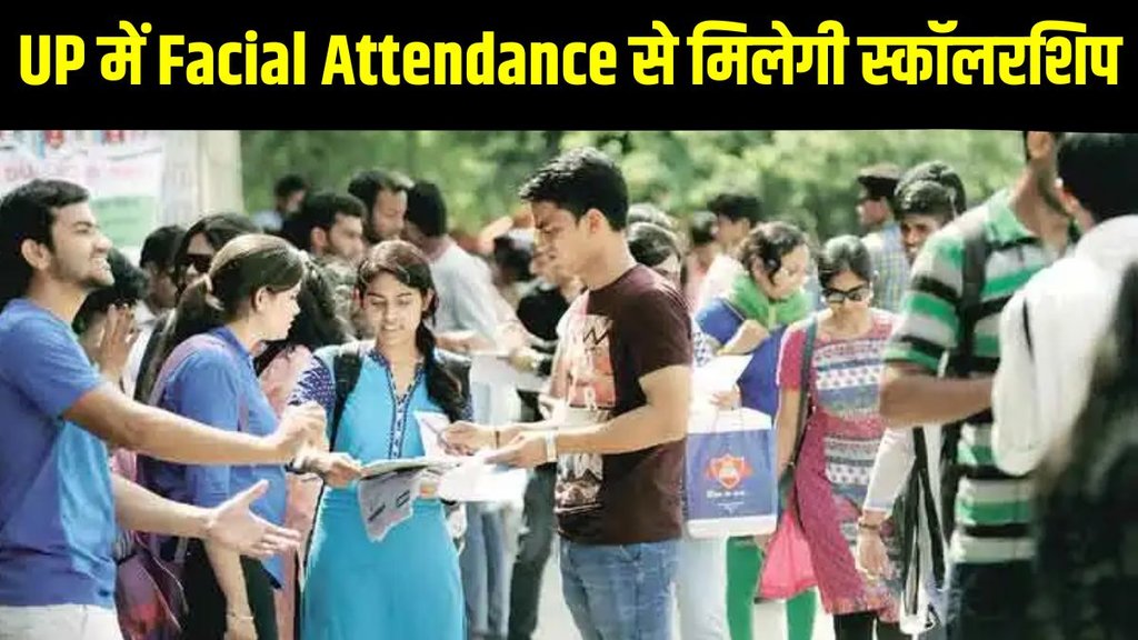 Uttar Pradesh, Uttar Pradesh News, Uttar Pradesh Scholarship, Scholarship News, UP Scholarship News, UP Student Scholarship News, UP College Scholarship Scheme, Uttar Pradesh Facial Attendance System