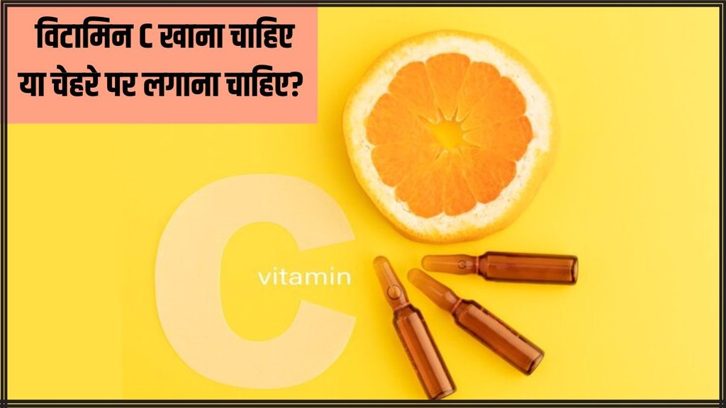 Vitamin C । Vitamin C For skin । Beauty News