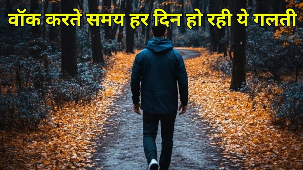 Walking Tips: वॉक करते समय हर दिन हो रही ये गलती