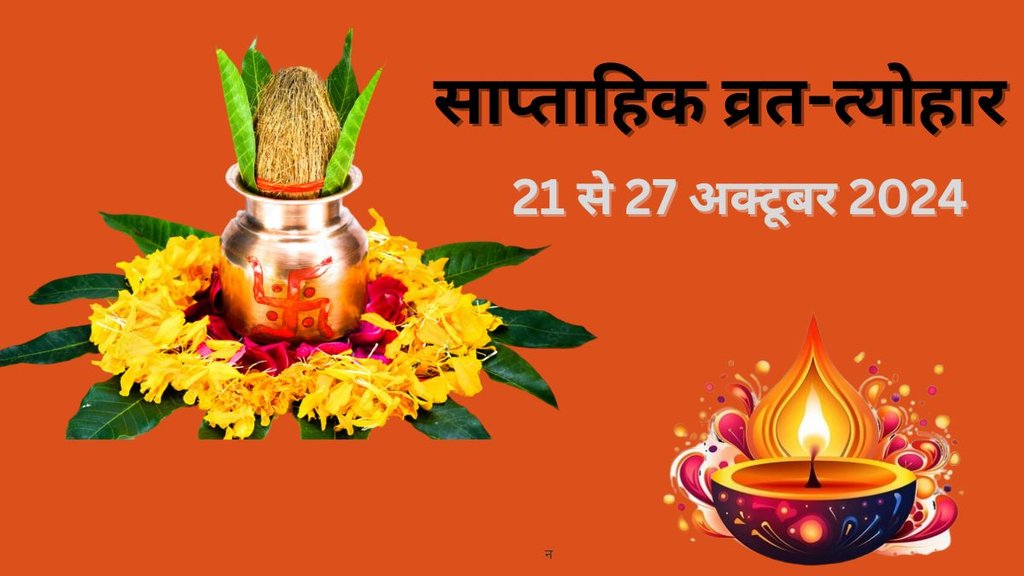 weekly vrat tyohar list,saptahik vrat tyohar list 2024, weekly vrat tyohar 21 to 27 october 2024, weekly fast and festivals 2024, rohini vrat 2024, ahoi ashtami vrat 2024