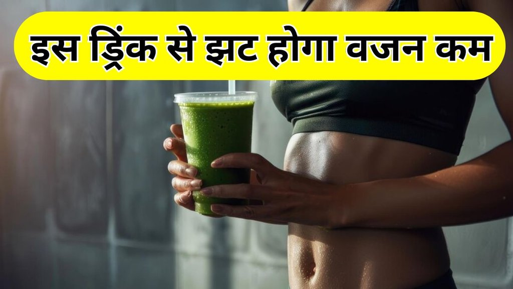 Weight Loss Drink: बिना डाइटिंग करें वजन कम