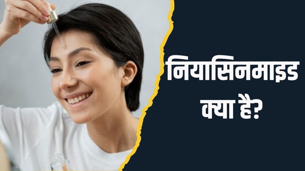 What is Niacinamide । Who should use niacinamide । what does niacinamide do