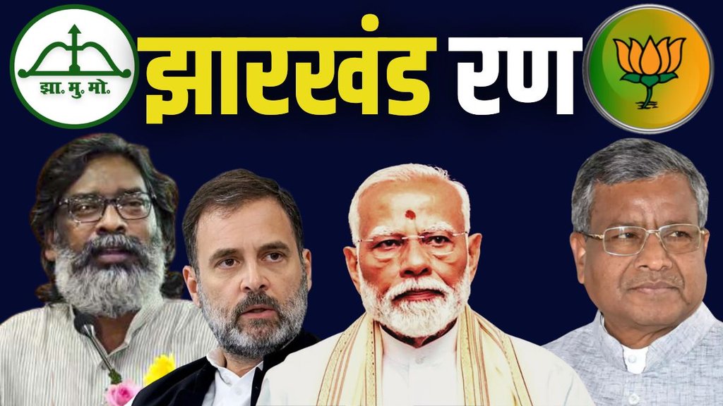 jharkhand elections | NDA ALLIANCE | INDIA ALLIANCE |