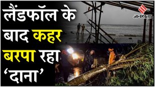 Cyclone Dana Update: ओडिशा में दस्तक, तेज हवाओं और भारी बारिश पर क्या बोला IMD?