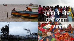 Children born during cyclone: चक्रवाती तूफान के बीच शेल्टर होम में 1600 बच्चों का जन्म, कई महिलाओं ने बच्चों का नाम रखा ‘दाना’