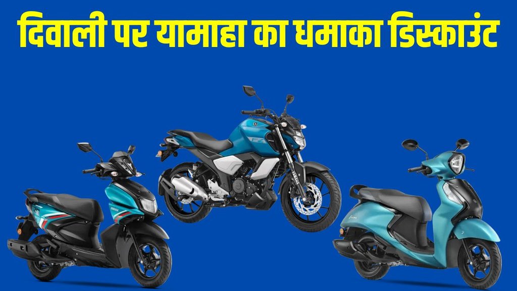 Yamaha Diwali Sale 2024, Yamaha Diwali Sale 2024 Complete Details, Yamaha Diwali Sale 2024 Discount Deals, Yamaha Diwali Sale 2024 Cashback Deals