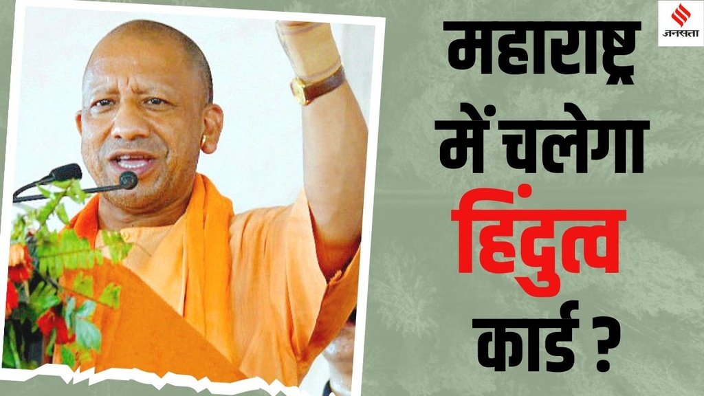 Yogi Adityanath Maharashtra, Yogi Adityanath posters Maharashtra election 2024, UP CM Yogi Batenge to Katenge Maharashtra,
