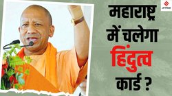 Yogi Adityanath: महाराष्ट्र चुनाव के बीच मुंबई में लगे योगी आदित्यनाथ के पोस्टर, लिखा- बंटेंगे तो कटेंगे; क्या हैं इसके मायने?