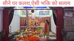 Happy Navratri 2024: मां दुर्गे के अनोखे भक्त, 28 सालों से सीने पर कर रहे कलश की स्थापना, 9 दिन नहीं छूते अन्न और जल