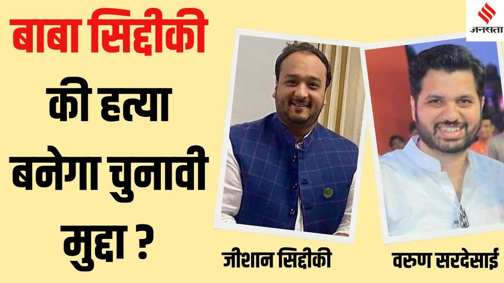 Zeeshan Siddique vs Varun Sardesai Bandra East, Maharashtra Assembly Election 2024 Bandra East,