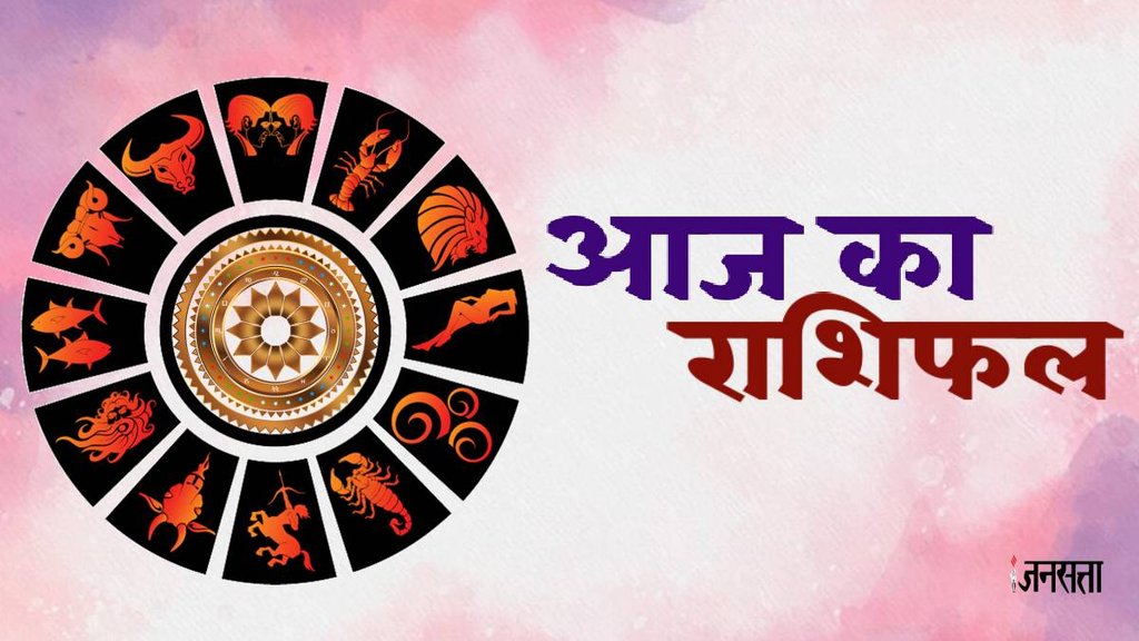 horoscope, horoscope today, rashifal, rashifal today in hindi, rashifal 2024, aaj ka rashifal, aaj ka rashifal in hindi