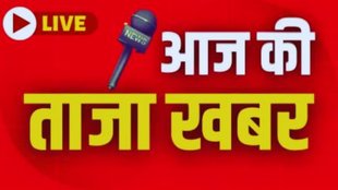 aaj ki taaja khabar, breaking news, hindi news, india news,