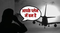 Hello फ्लाइट में बम है… एक फर्जी कॉल की कितनी कीमत चुकाती है एयरलाइन