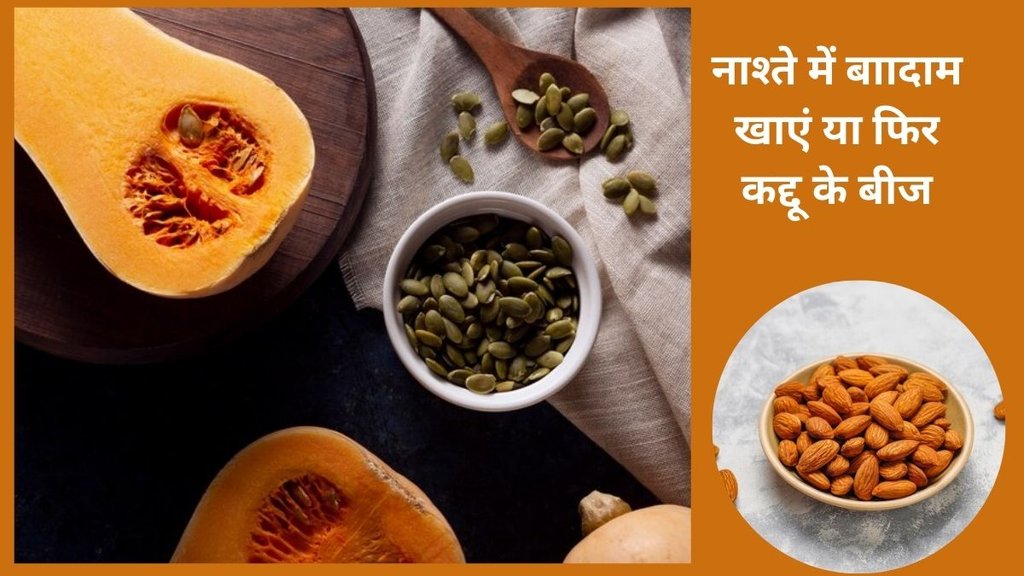 Pumpkin seeds vs almonds,Pumpkin seeds health benefits,Pumpkin seeds,almonds health benefits,almonds,What is better,