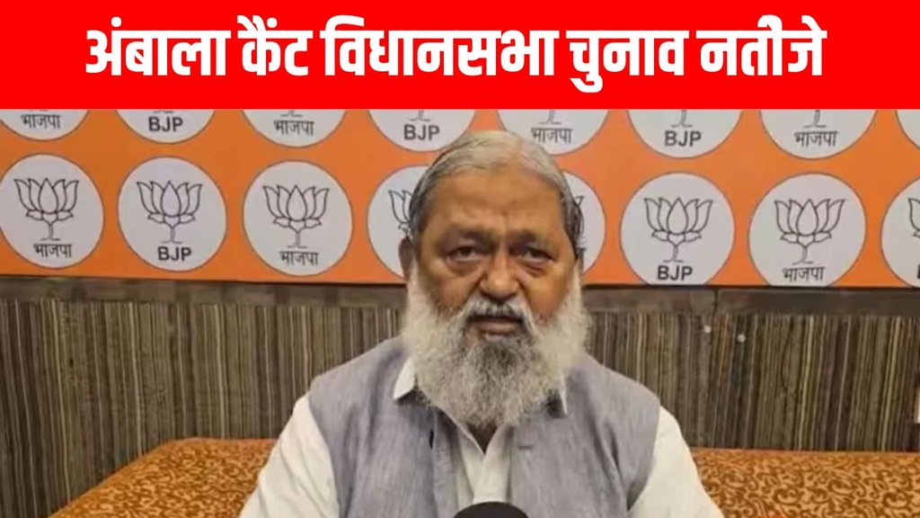 ambala cantt , haryana vidhan sabha chunav,