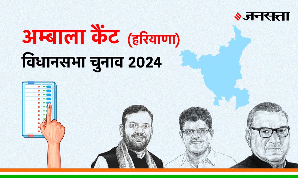 Ambala-cantonment Vidhan Sabha Election Result, Vidhan Sabha Election Result 2024, Vidhan Sabha Chunav Result Ambala-cantonment Vidhan Sabha Election Result, Vidhan Sabha Election Result 2024, Vidhan Sabha Chunav Result