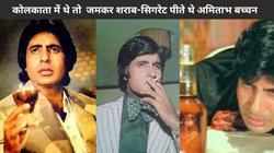 CineGram: रात-रातभर पार्टी करते थे अमिताभ बच्चन, एक दिन में पी जाते थे 200 सिगरेट, फिर नशे की आदत से ऐसे किया खुद को दूर