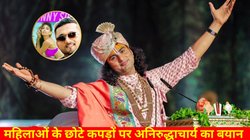 अनिरुद्धाचार्य ने ‘ब्लू है पानी-पानी’ में एक्ट्रेस के कपड़ों का किया जिक्र, दुशासन से की बॉलीवुड की तुलना, बोले- स्त्रियों के कपड़े उतरवाना…