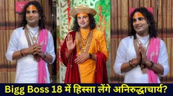 ‘वो मेरे धर्म के खिलाफ है’ कहकर ठुकराया था Bigg Boss का ऑफर, अब शो के सेट के बाहर नजर आए अनिरुद्धाचार्य, लोग कर रहे सवाल