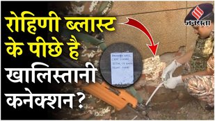 Behind the Rohini Bomb Blast is khalistani connection