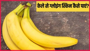 Banana For skin । Skin care । Morning skin care tips
