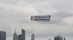 VIDEO: न्यूयॉर्क के आसमान में दिखा विशालकाय बैनर वाला प्लेन, लिखा था – बांग्लादेश में हिंदुओं पर अत्याचार बंद हो, चौंक गए लोग