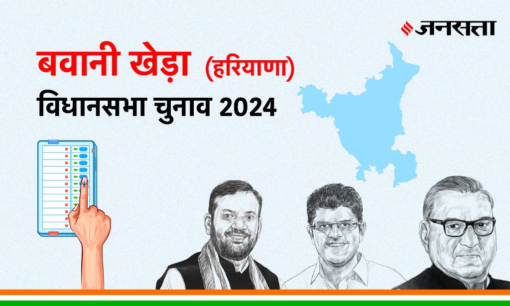 Bawani-khera Vidhan Sabha Election Result, Vidhan Sabha Election Result 2024, Vidhan Sabha Chunav Result
