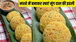 कभी नहीं खाई होगी इससे टेस्टी इडली, नाश्ते में मूंग की दाल से इस तरह बनाएं