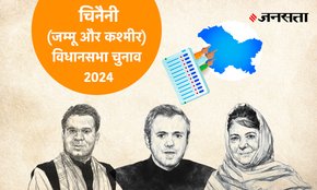 Chenani Vidhan Sabha Election Result, Vidhan Sabha Election Result 2024, Vidhan Sabha Chunav Result