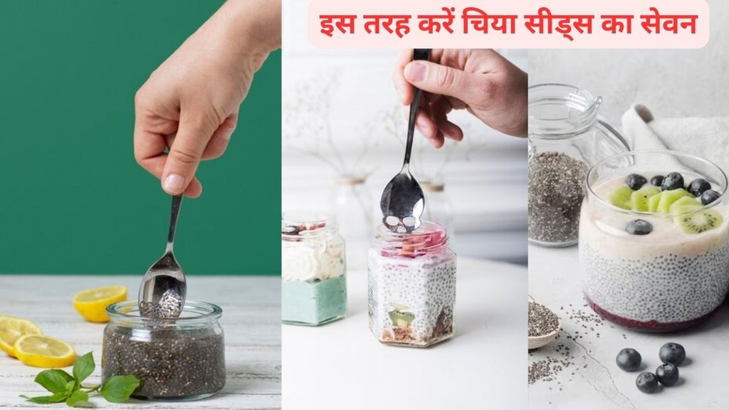 How to Eat Chia Seeds,How do you properly eat chia seeds,Can we eat raw chia seeds directly,Do chia seeds need to be soaked before eating,What is the best time to eat chia seeds,What happens if we eat chia seeds daily,चिया सीड्स का सेवन कैसे करें, चिया सीड्स के फायदे, चिया सीड्स खाने का सही तरीका क्या है