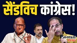 कांग्रेस के लिए गले की फांस बना इंडिया गठबंधन, महाराष्ट्र में मात्र 85 सीटों पर चुनाव लड़ने के मायने