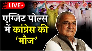 Haryana Exit Polls Highlights: हरियाणा एग्जिट पोल्स पर क्या बोले Hooda, CM पद के दावेदार बढ़ाएंगे Congress की टेंशन?