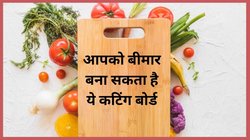 कहीं आपका चॉपिंग बोर्ड आपको बीमार तो नहीं कर रहा, टॉयलेट सीट से भी ज्यादा है उसपर बैक्टीरिया! जानिए क्या है सच्चाई