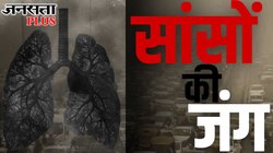 कोरोना से जवाब दे चुके फेफड़े क्या झेल पाएंगे दिल्ली का ‘पराली’ प्रदूषण? डॉक्टरों ने किया अलर्ट